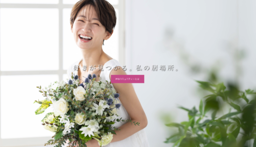 お花のコミュニティー！PFBコミュニティーで、花とともに人生を彩ろう