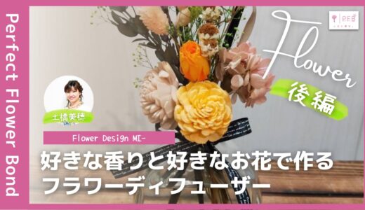 土橋美穂 |【LESSON 10】フラワーディフューザー（後編）