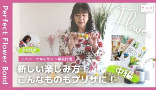 長井睦美 |【LESSON07】プリザーブド加工の応用(中編)