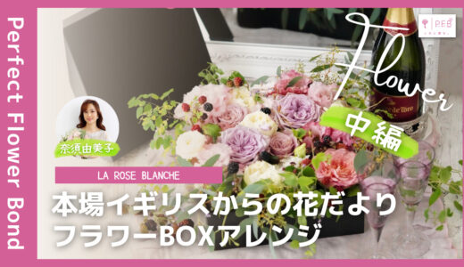 奈須由美子 |【Lesson07】BOXアレンジメント（中編）