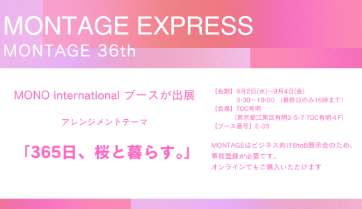 展示会のご案内『MONTAGE EXPRESS』